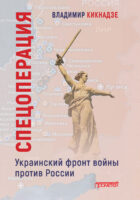 Спецоперация. Украинский фронт войны против России