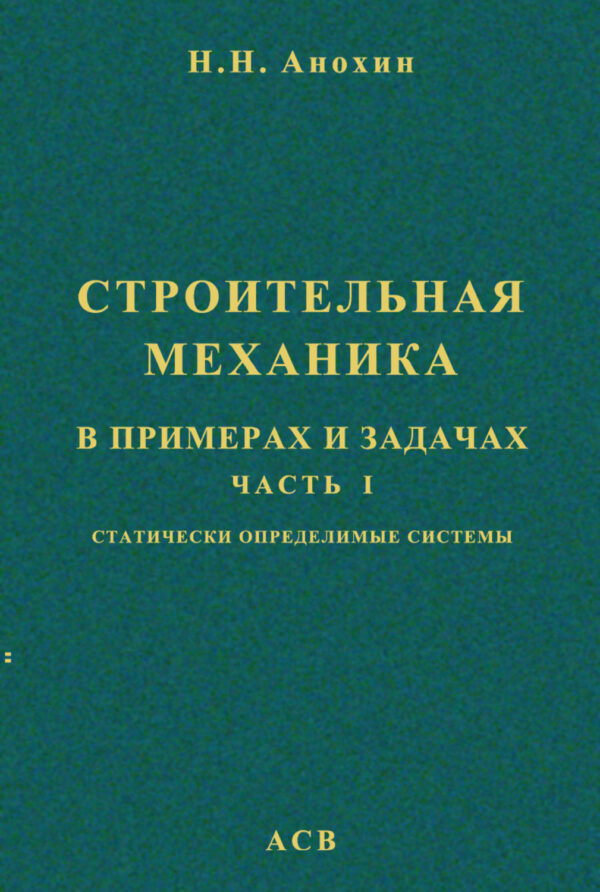 Строительная механика в примерах и задачах. Часть 1. Статически определимые системы