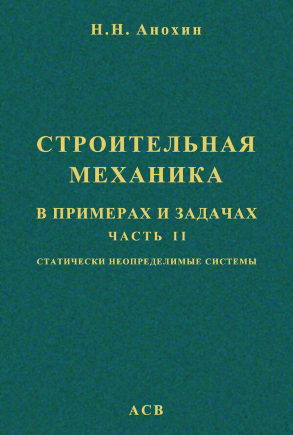 Строительная механика в примерах и задачах. Часть 2. Статически неопределимые системы