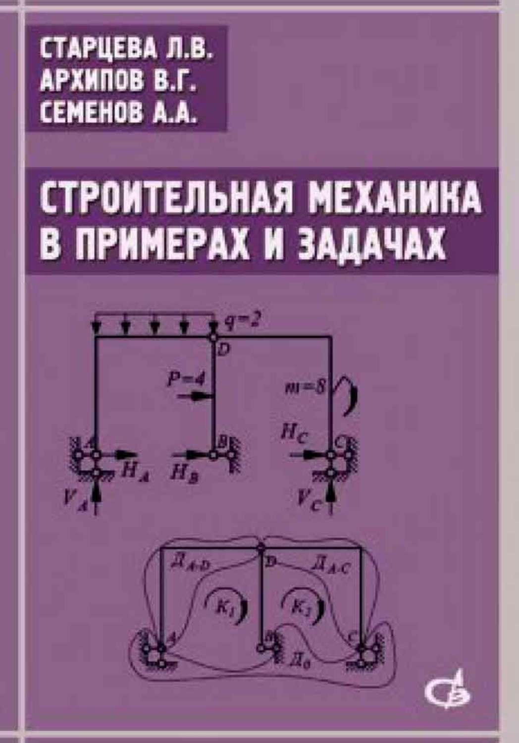 Механика л. Книги по строительной механике. Строительная механика книга. Задачи по строительной механики. Строительная механика в примерах и задачах.