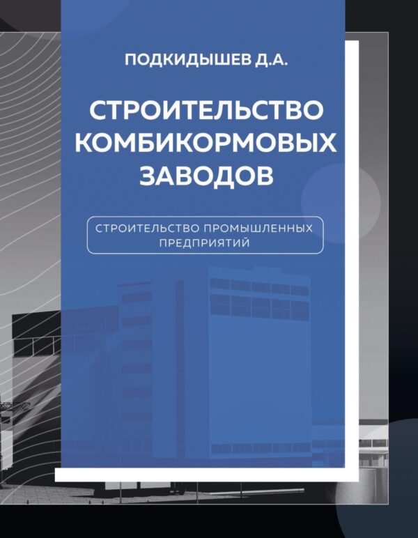 Строительство комбикормовых заводов