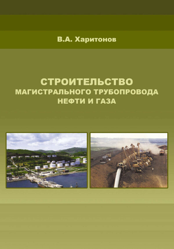 Строительство магистрального трубопровода нефти и газа