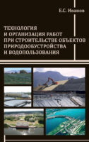 Технология и организация работ при строительстве объектов природообустройства и водопользования