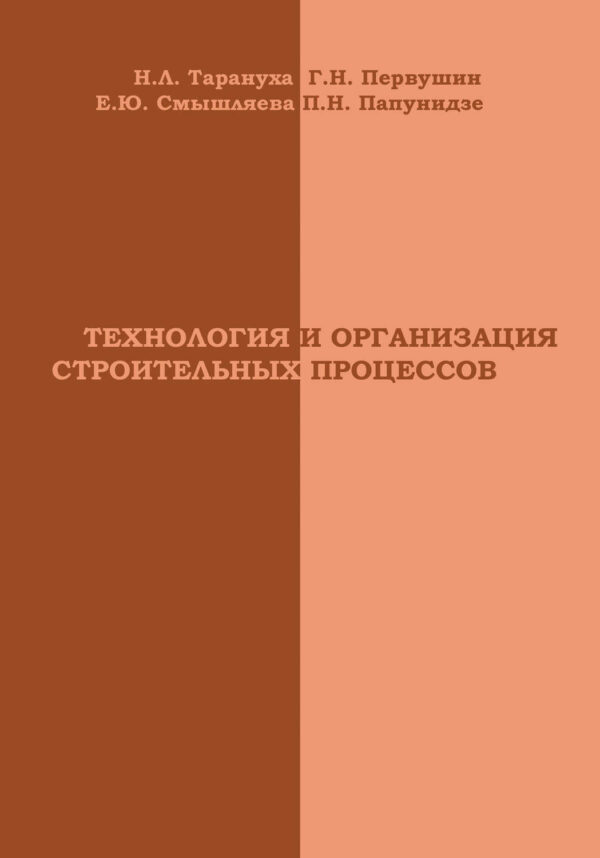 Технология и организация строительных процессов