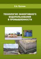 Технология эффективного водопользования в промышленности