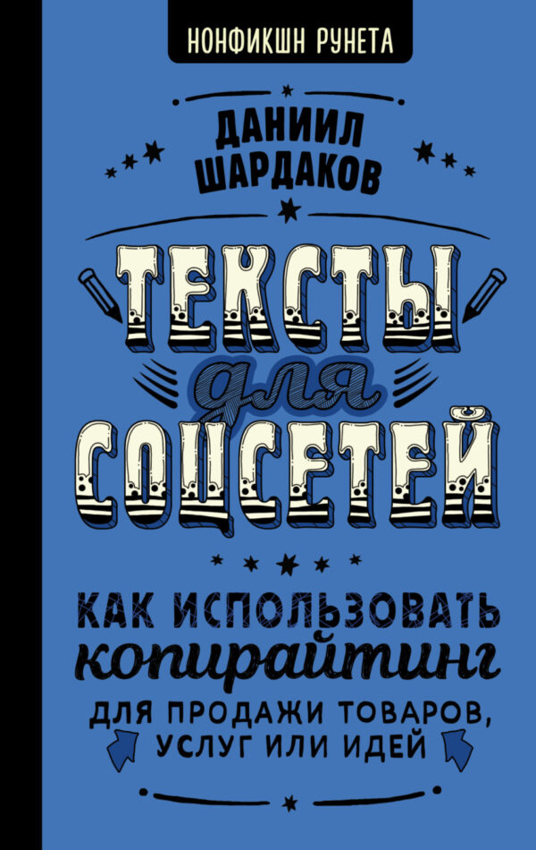 Тексты для соцсетей. Как использовать копирайтинг для продажи товаров