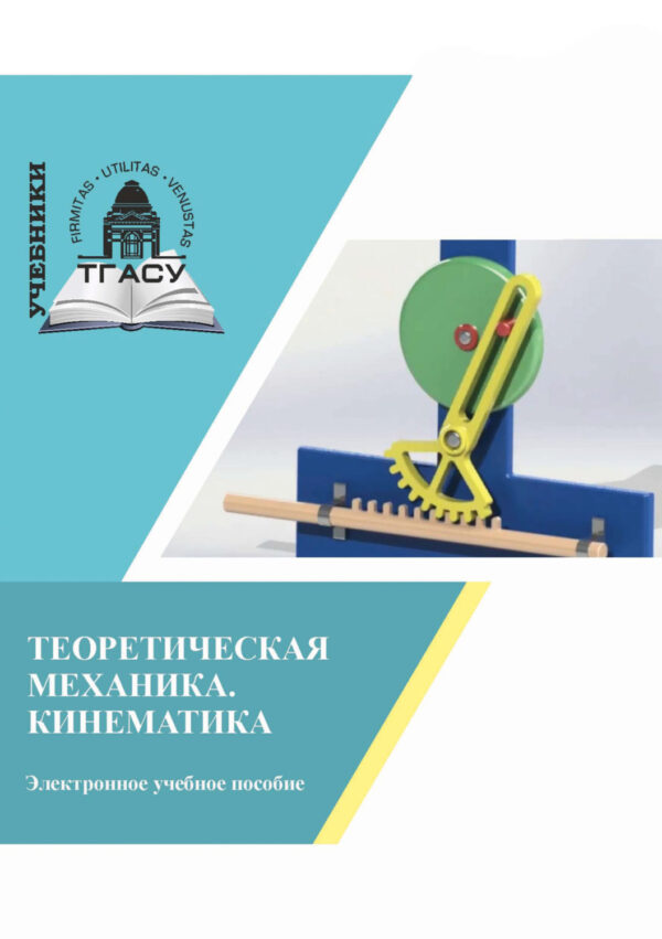 Теоретическая механика. Кинематика