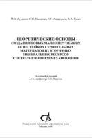 Теоретические основы создания новых малоэнергоемких огнестойких строительных материалов из вторичных минеральных ресурсов с использованием механохимии