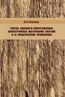 Теория силового сопротивления анизотропных материалов сжатию и ее практическое применение