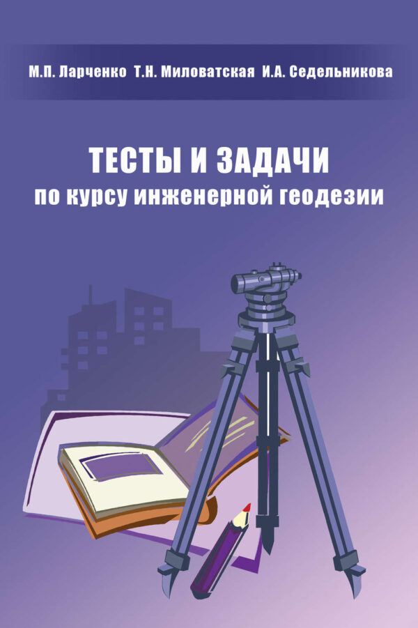 Тесты и задачи по курсу инженерной геодезии