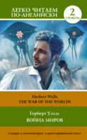 The War of the Worlds / Война миров. Уровень 2