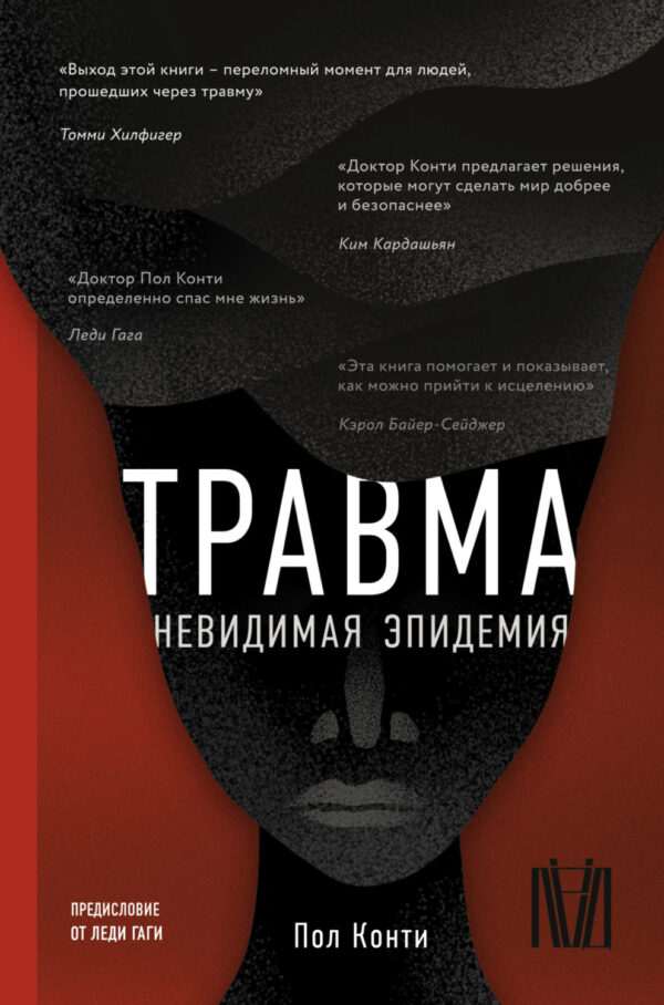 Травма. Невидимая эпидемия