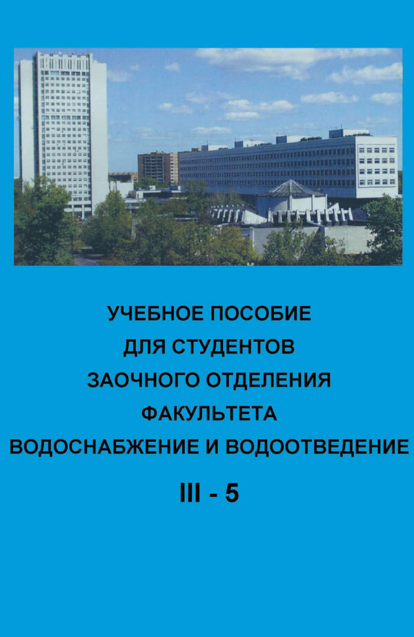 Учебное пособие для студентов заочного отделения факультета Водоснабжение и водоотведение (III курс 5 семестр)