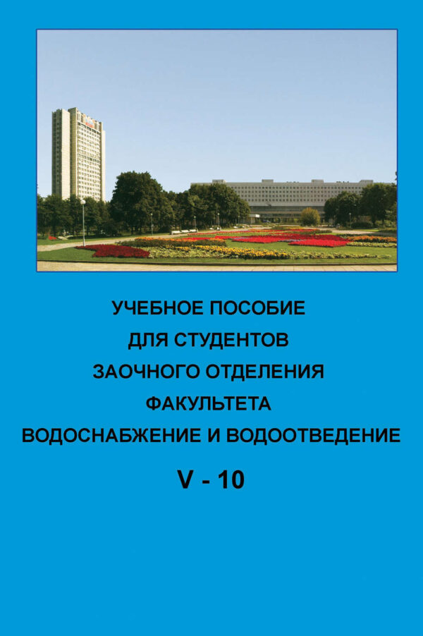 Учебное пособие для студентов заочного отделения факультета «Водоснабжение и водоотведение». V курс 10-й семестр