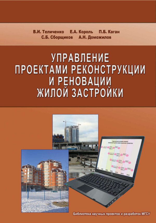 Управление проектами реконструкции и реновации жилой застройки