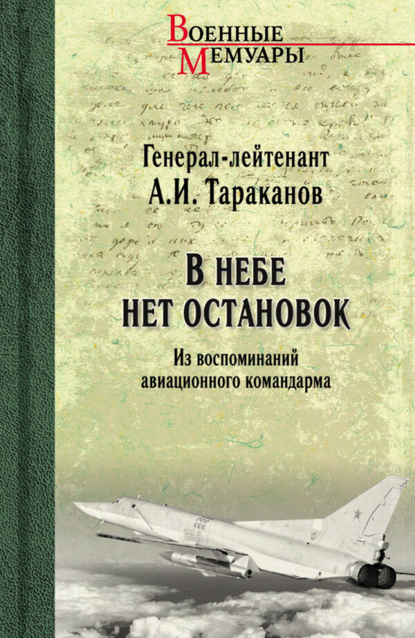 В небе нет остановок. Из воспоминаний авиационного командарма