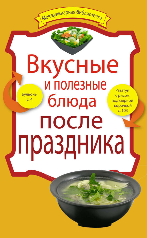 Вкусные и полезные блюда после праздника