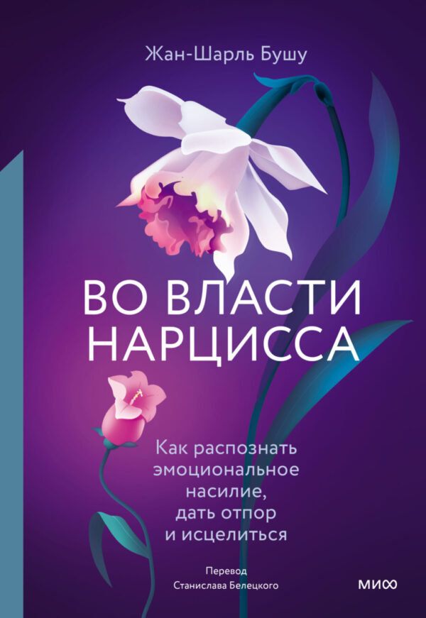 Во власти нарцисса. Как распознать эмоциональное насилие