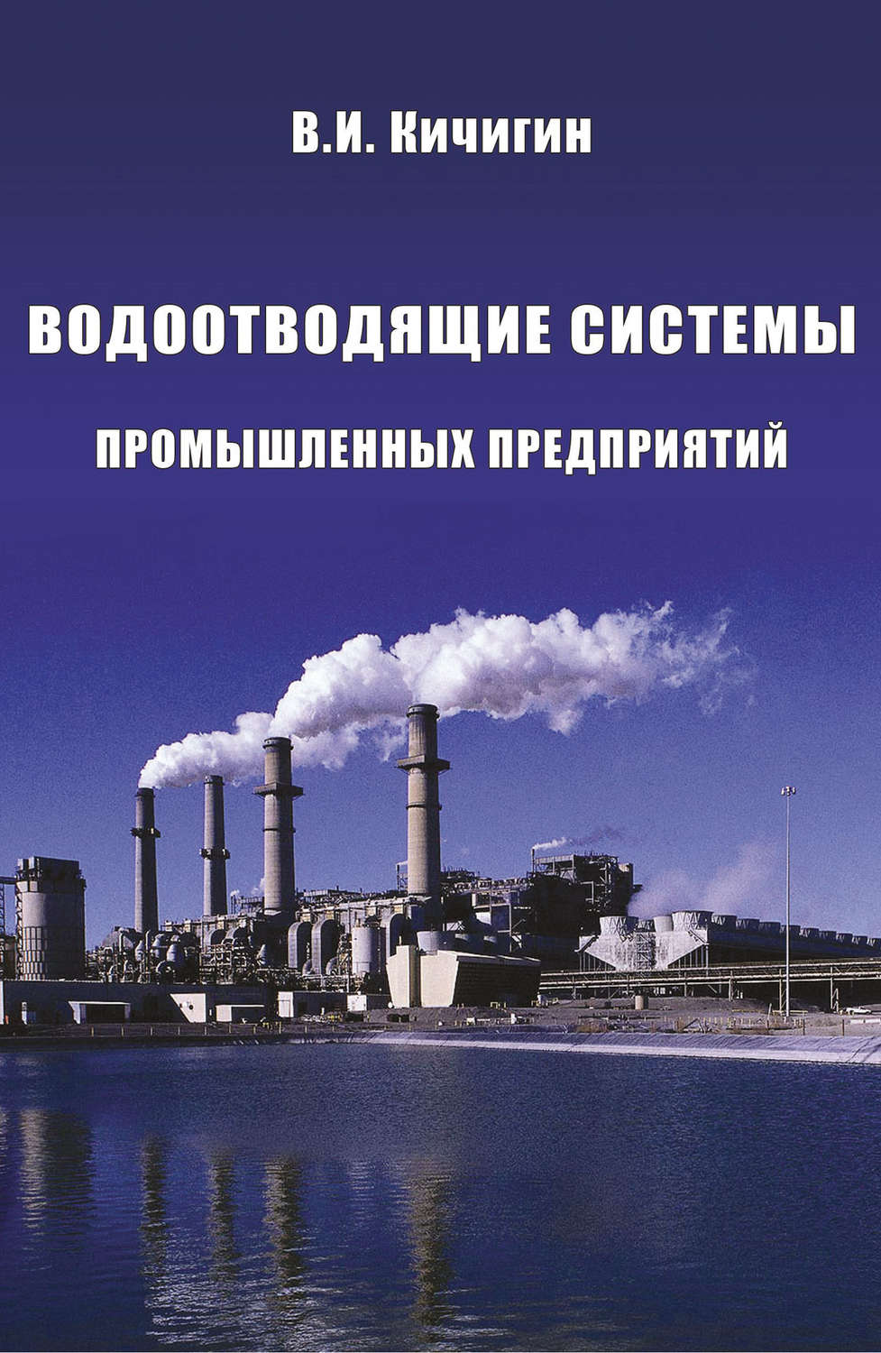 Завод книга. Ресурсосберегающие технологии в системе водоснабжения. Книги водоотводящие системы промышленных предприятий 2015. Пласт это в литературе.