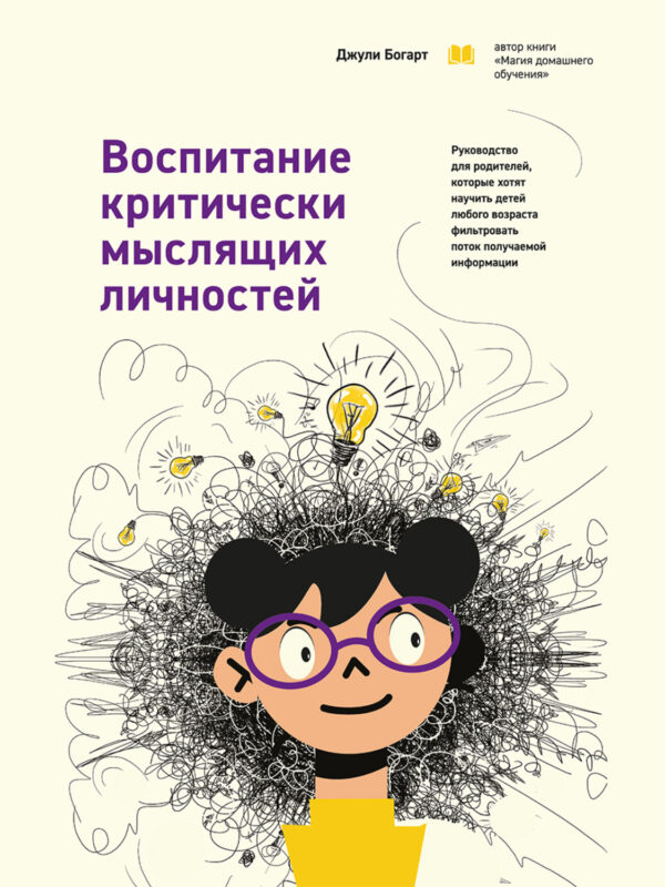 Воспитание критически мыслящих личностей. Руководство для родителей