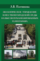 Экологическое управление качеством городской среды на высокоурбанизированных территориях