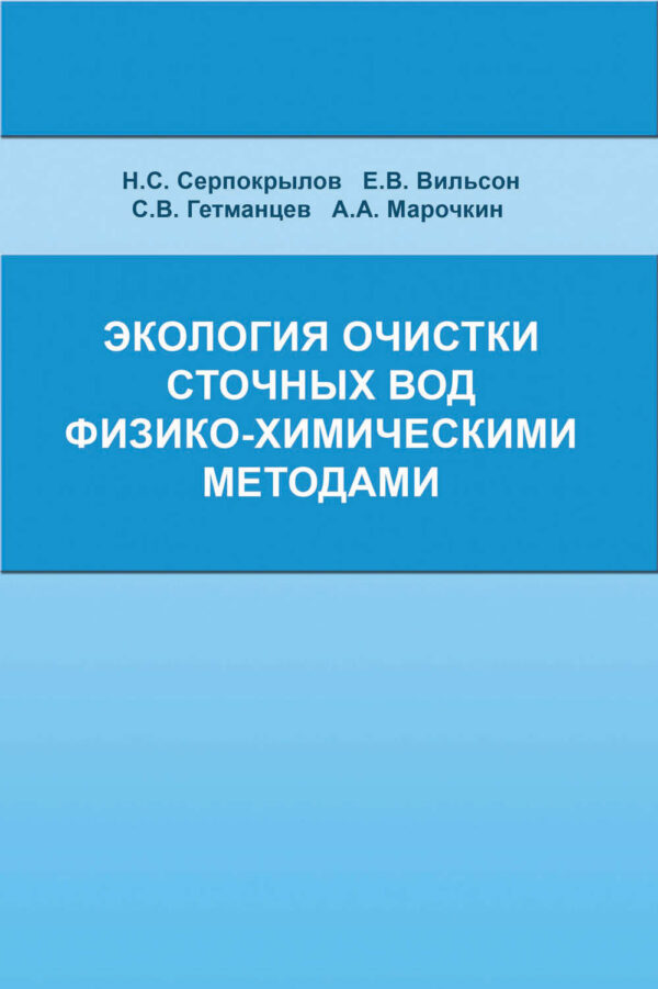 Экология очистки сточных вод физико-химическими методами