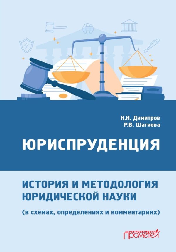 Юриспруденция: история и методология юридической науки (в схемах