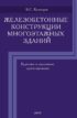 Железобетонные конструкции многоэтажных зданий. Курсовое и дипломное проектирование