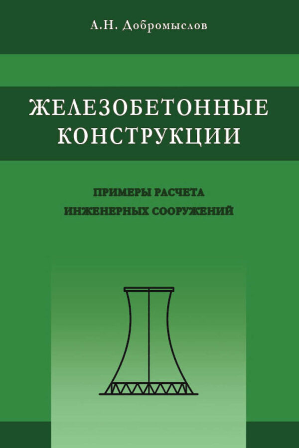 Железобетонные конструкции. Примеры расчета инженерных сооружений