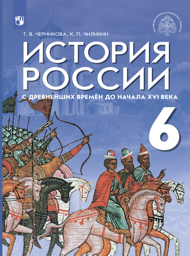 Татьяна Черникова, Константин Чиликин - История России с древнейших времён  до начала XVI в. 6 класс скачать книгу бесплатно (epub, fb2, txt, torrent)  | 7books.ru