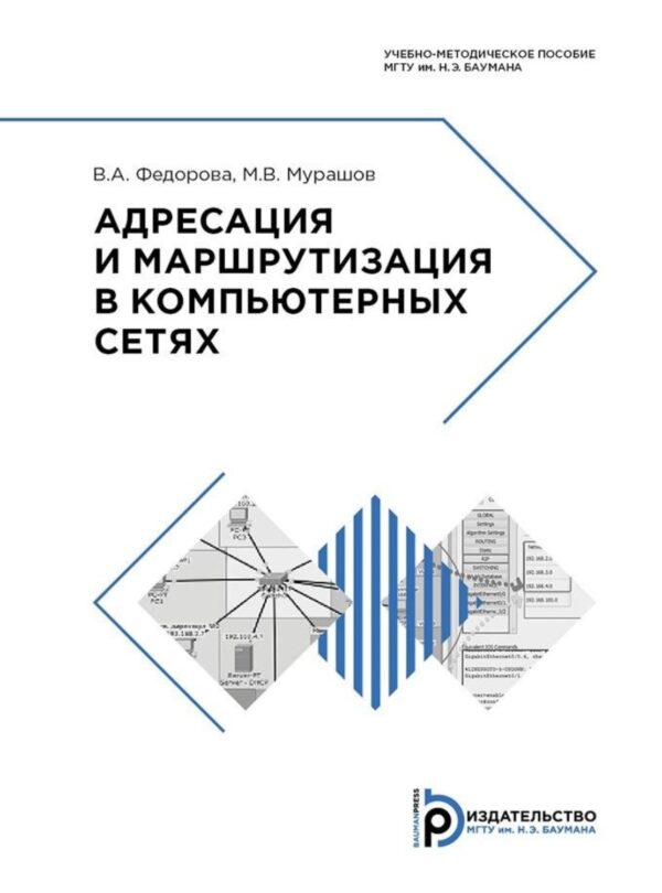 Адресация и маршрутизация в компьютерных сетях