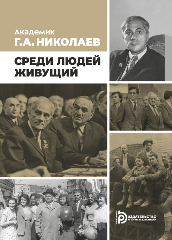 Академик Г. А. Николаев. Живущий среди людей