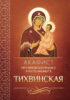 Акафист Пресвятой Богородице в честь иконы Ее «Тихвинская»