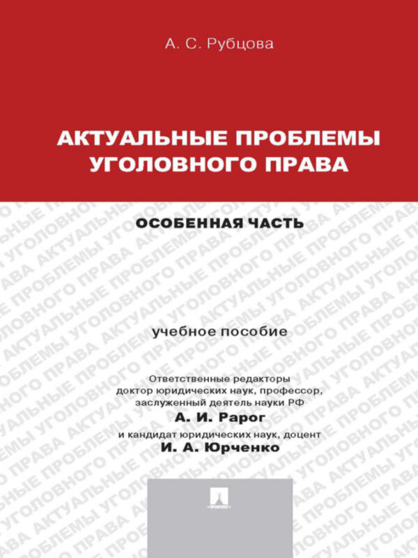 Актуальные проблемы уголовного права: Особенная часть. Учебное пособие для магистрантов