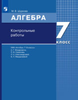 Алгебра. 7 класс. Контрольные работы