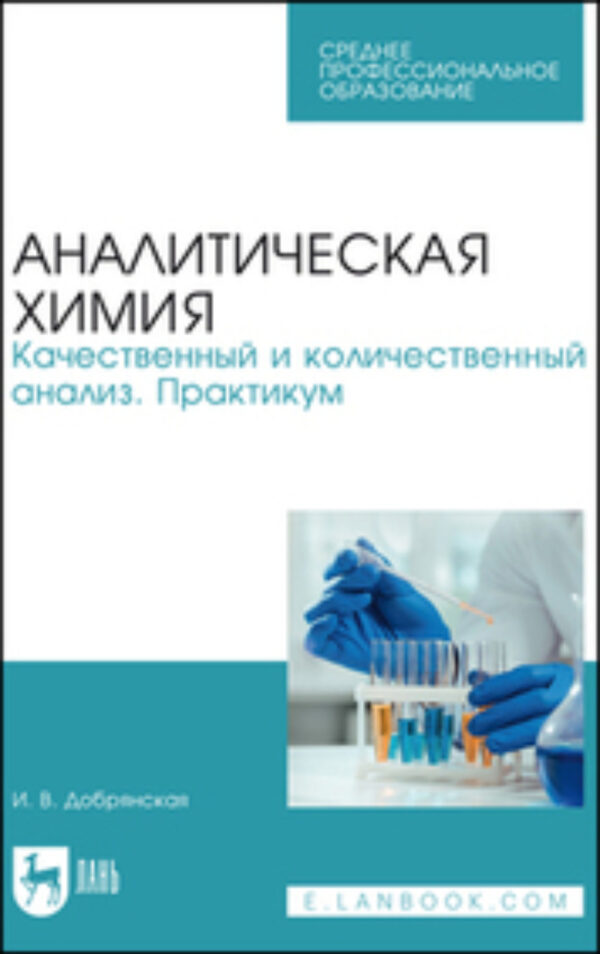 Аналитическая химия. Качественный и количественный анализ. Практикум. Учебное пособие для СПО