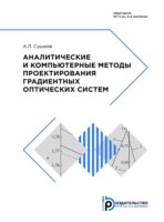 Аналитические и компьютерные методы проектирования градиентных оптических систем