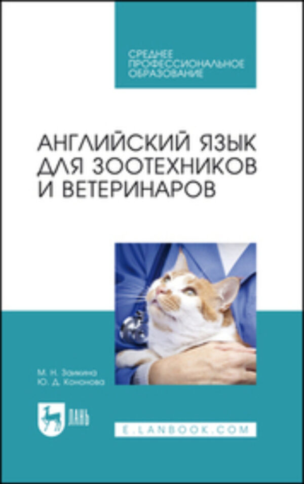 Английский язык для зоотехников и ветеринаров. Учебное пособие для СПО