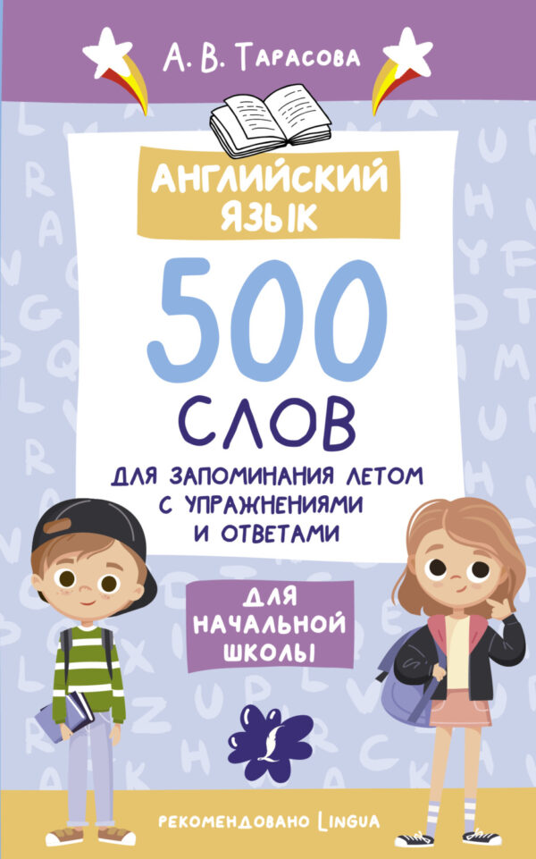 Английский язык. 500 слов для запоминания летом с упражнениями и ответами