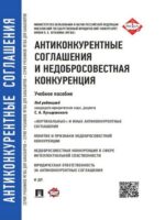 Антиконкурентные соглашения и недобросовестная конкуренция. Учебное пособие