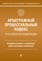 Арбитражный процессуальный кодекс Российской Федерации. Комментарий к новейшей действующей редакции