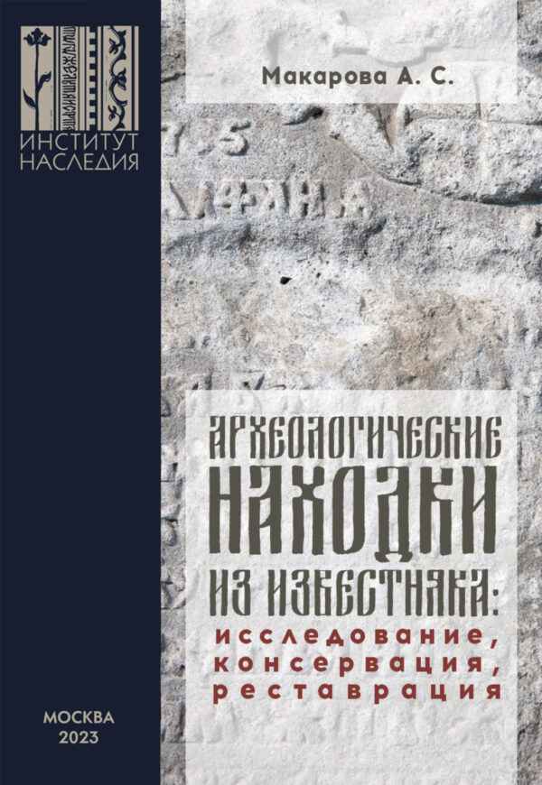 Археологические находки из известняка. Исследование