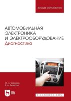 Автомобильная электроника и электрооборудование. Диагностика. Учебное пособие для вузов