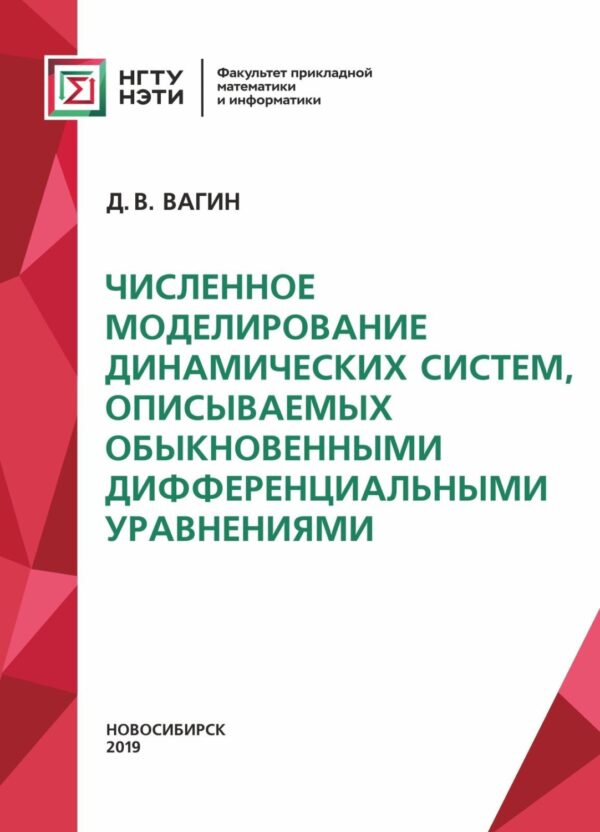 Численное моделирование динамических систем