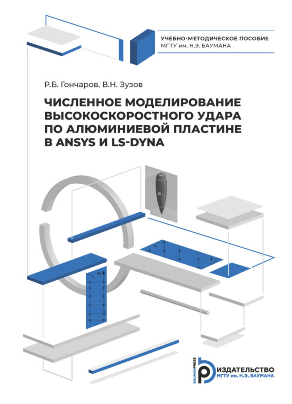 Численное моделирование высокоскоростного удара по алюминиевой пластине в ANSYS и LS-DYNA