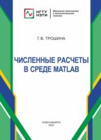 Численные расчеты в среде MatLab