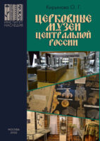 Церковные музеи Центральной России
