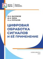 Цифровая обработка сигналов и её применение