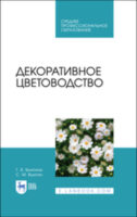 Декоративное цветоводство. Учебное пособие для СПО