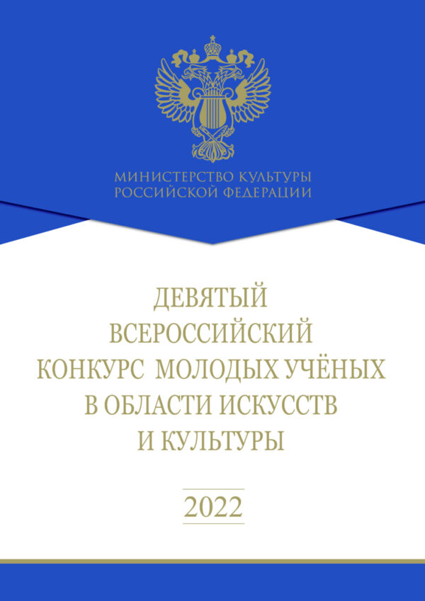 Девятый Всероссийский конкурс молодых ученых в области искусств и культуры. Сборник работ лауреатов